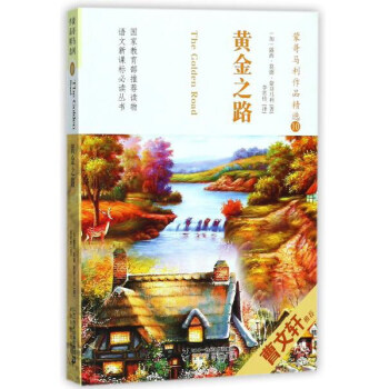 蒙哥马利作品精选(10黄金之路)/语文新课标必读丛书