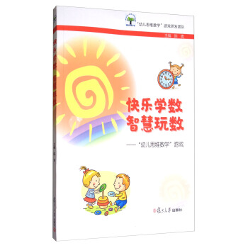 快乐学数 智慧玩数：“幼儿思维数学”游戏