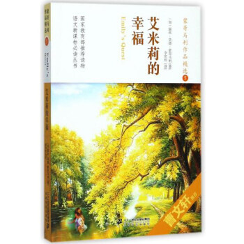 蒙哥马利作品精选(5艾米莉的幸福)/语文新课标必读丛书