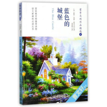 蒙哥马利作品精选(6蓝色的城堡)/语文新课标必读丛书