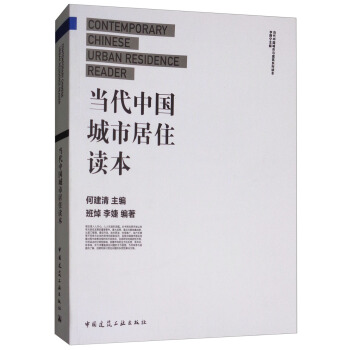 当代中国城市居住读本
