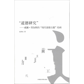 道德研究--威廉·贺加斯的现代道德主题绘画