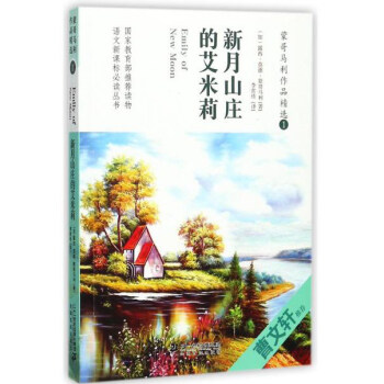 蒙哥马利作品精选(1新月山庄的艾米莉)/语文新课标必读丛书