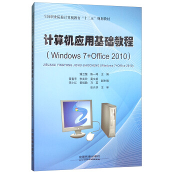 计算机应用基础教程(Windows7+Office2010全国职业院校计算机教育十三五规划教材)
