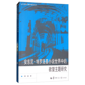 安东尼·特罗洛普小说世界中的欲望主题研究/文学伦理学批评建设丛书