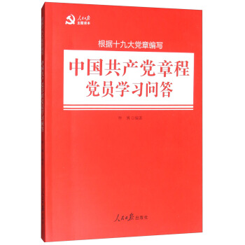 中国共产党章程党员学习问答(根据十九大党章编写)