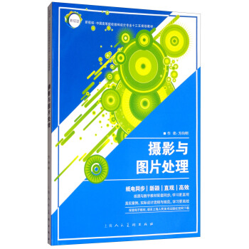 新视域全国高等院校数码设计专业十三五规划教材--摄影与图片处理