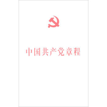 中国共产党章程（16开）（大字本）