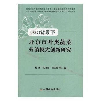 O2O背景下北京市叶类蔬菜营销模式创新研究