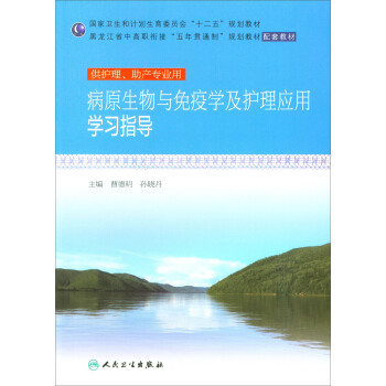 病原生物与免疫学及护理应用学习指导(十二五规划）