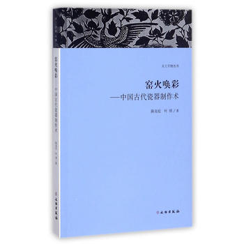 天工开物丛书•窑火唤彩：中国古代瓷器制作术