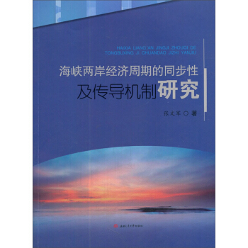 海峡两岸经济周期的同步性及传导机制研究