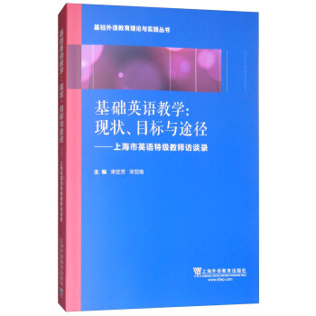 基础外语教育理论与实践丛书 基础英语教学：现状、目标与途径 上海英语特级教师访谈录