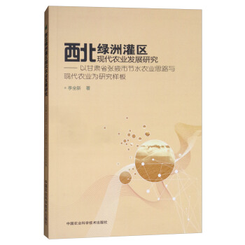 西北绿洲灌区现代农业发展研究—以甘肃省张掖市节水农业思路与现代农业为研究样板