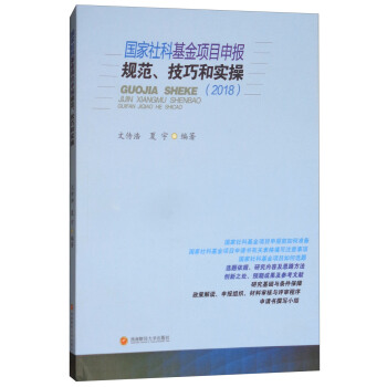 国家社科基金项目申报、技巧和实操