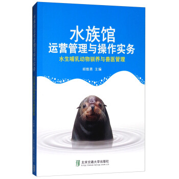 水族馆运营管理与操作实务(水生哺乳动物驯养与兽医管理)