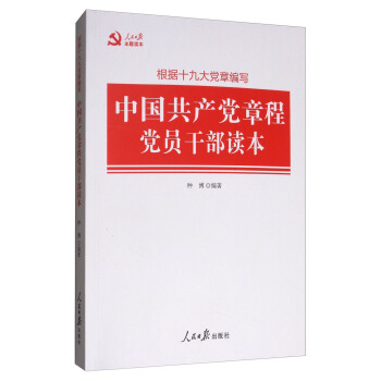 中国共产党章程党员干部读本(根据十九大党章编写)