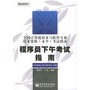 程序员下午考试指南——全国计算机技术与软件专业技术资格（水平）考试指南