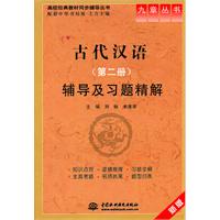 古代汉语(第二册)辅导及习题精解 (九章丛书)(高校经典教材同步辅导丛书)