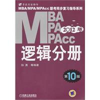 2012版MBA/MPA/MPACC逻辑分册