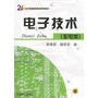 电子技术：非电类——21世纪普通高等教育规划教材