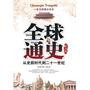 全球通史 普及版