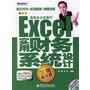 Excel 实用财务系统设计：案例精华版（附光盘）