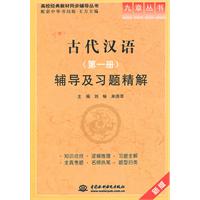 古代汉语(第一册)辅导及习题精解 (九章丛书)(高校经典教材同步辅导丛书)