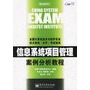 信息系统项目管理案例分析教程——全国计算机技术与软件专业技术资格（水平）考试指南