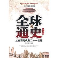 全球通史 普及版