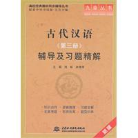 古代汉语(第三册)辅导及习题精解 (九章丛书)(高校经典教材同步辅导丛书)