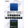 计算机数学与经济管理基础知识——全国计算机技术与软件专业技术资格[水平]考试指南