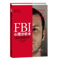 FBI心理分析术：我在FBI的20年（FBI心理分析创始人20年手记）