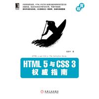 HTML 5与CSS 3权威指南