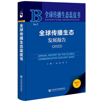 全球传播生态蓝皮书：全球传播生态发展报告（2022）