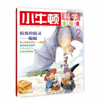小牛顿科学全知道2