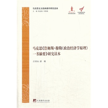 马克思主义经典著作研究读本:马《詹姆斯·穆勒<政治经济学原理>一书摘要》研究读本
