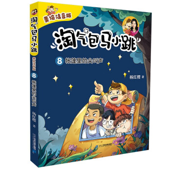 淘气包马小跳（美绘注音版）8 帐篷里的尖叫声杨红樱生动演绎当代儿童的成长与烦恼，中国孩子的贴心成