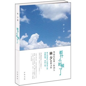 都什么时候了