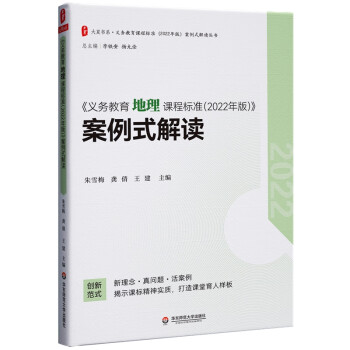 义务教育地理课程标准（2022年版）案例式解读 大夏书系 李铁安 杨九诠 主编