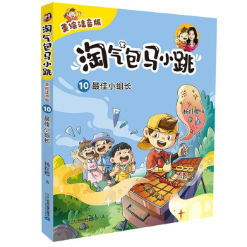 淘气包马小跳（美绘注音版）10 最佳小组长杨红樱生动演绎当代儿童的成长与烦恼，中国孩子的贴心成长读本