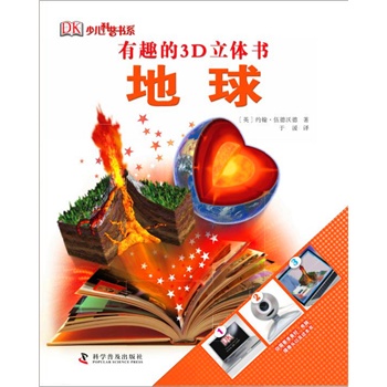 有趣的3D立体书：地球（精装）