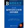 温州蓝皮书：2014年温州经济社会形势分析与预测