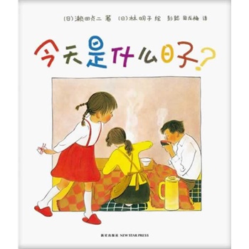 今天是什么日子? [精装]