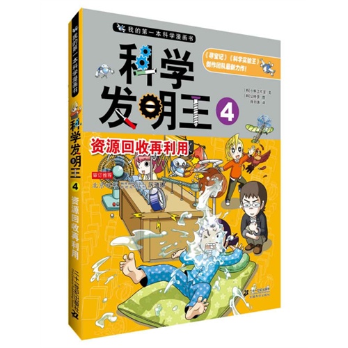 科学发明王4：资源回收再利用