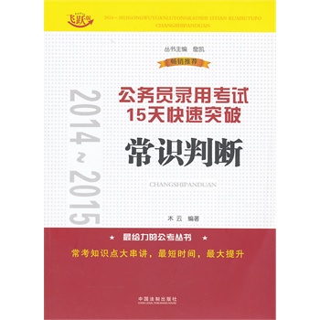 2014~2015公务员录用考试15天快速突破——常识判断