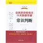 2014~2015公务员录用考试15天快速突破——常识判断