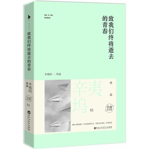 致我们终将逝去的青春.白金纪念版
