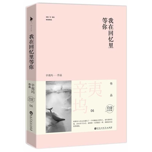 我在回忆里等你.白金纪念版