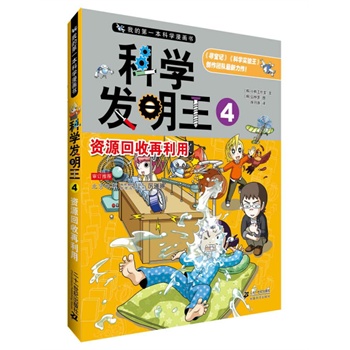 科学发明王4：资源回收再利用